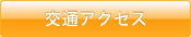 交通アクセス