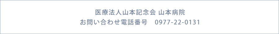 医療法人 山本記念会 山本病院　お問い合わせ
