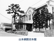 山本病院