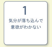 気分が落ち込んで意欲がわかない