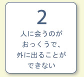 人に会うのがおっくうで、外に出ることができない