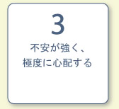 不安が強く、極度に心配する