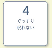 ぐっすり眠れない