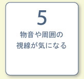 物音や周囲の視線が気になる