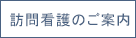 訪問看護のご案内