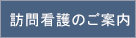 訪問看護のご案内