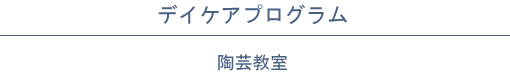 デイケアプログラム│陶芸教室