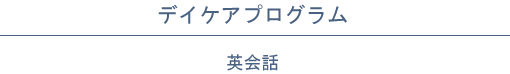 デイケアプログラム│英会話