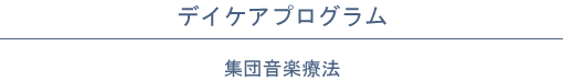 デイケアプログラム│集団音楽療法