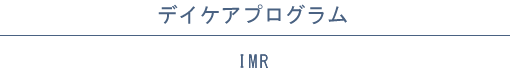 デイケアプログラム│IMR