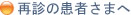 再診の患者さまへ