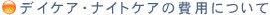 デイケア・ナイトケアの費用について