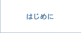 はじめに