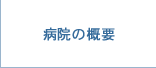 病院の概要