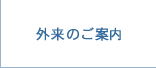 外来のご案内