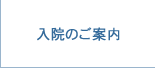入院のご案内