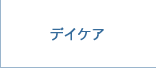 デイケア・ナイトケア
