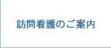 訪問看護のご案内